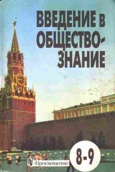 Книга Боголюбов Л.Н. Введение в обществознание 8-9 класс, 11-9928, Баград.рф